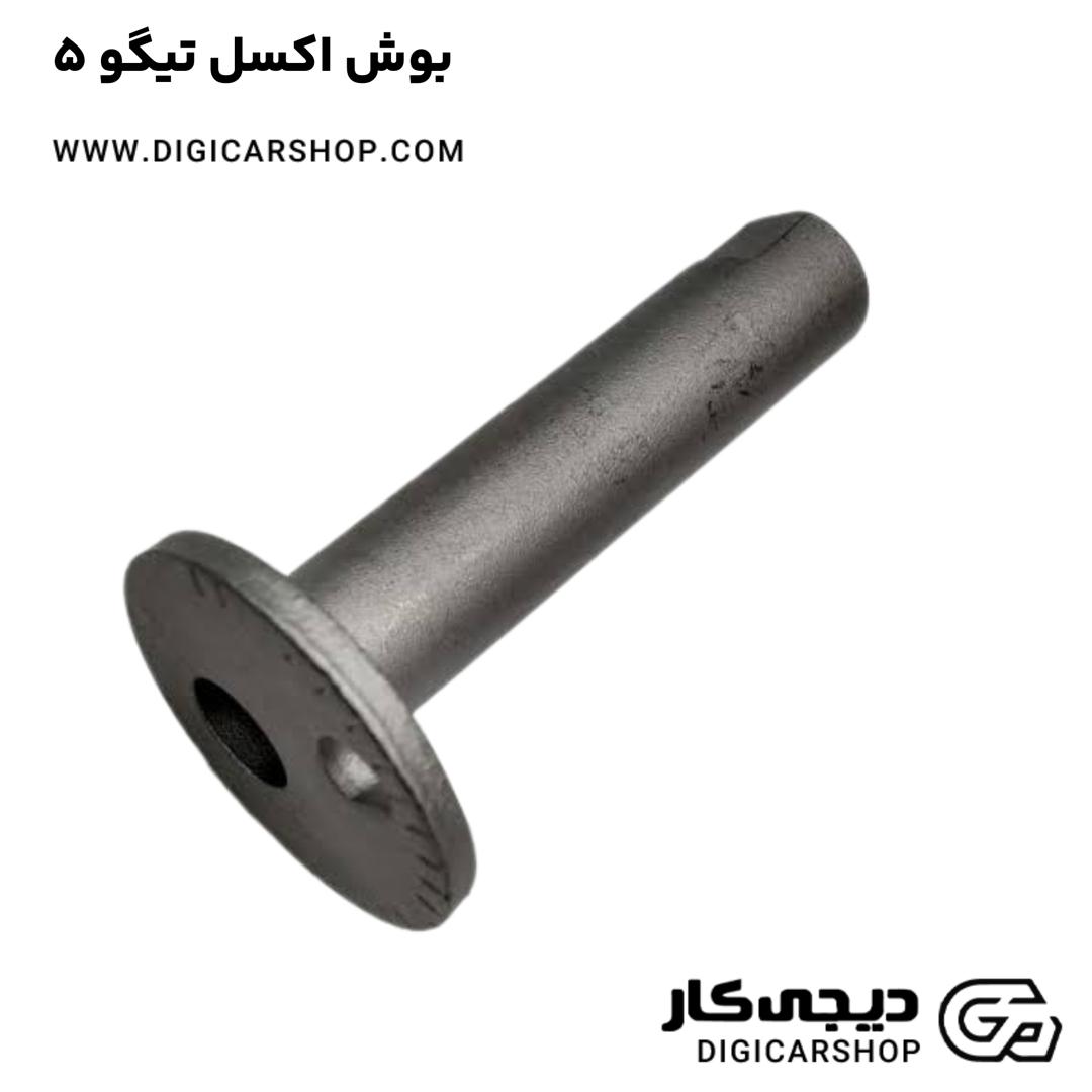 خرید بوش اکسل تیگو 5