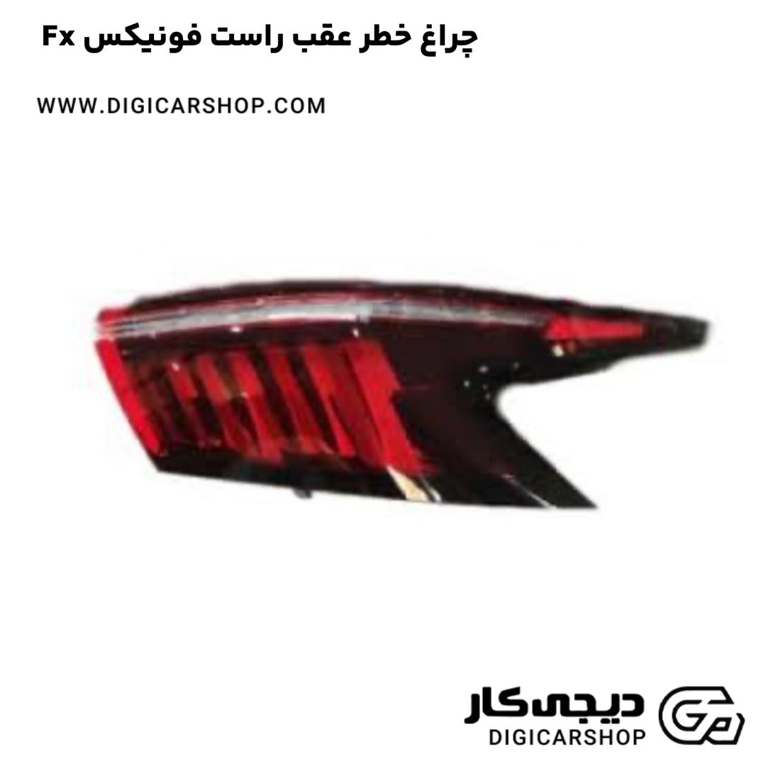خرید چراغ خطر عقب راست فونیکس Fx