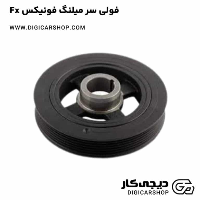 خرید فولی سر میلنگ فونیکس Fx