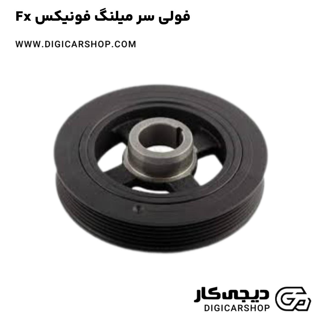 خرید فولی سر میلنگ فونیکس Fx