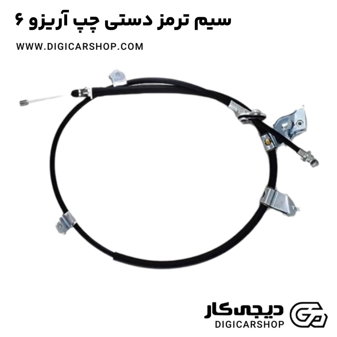 خرید سیم ترمز دستی چپ آریزو 6