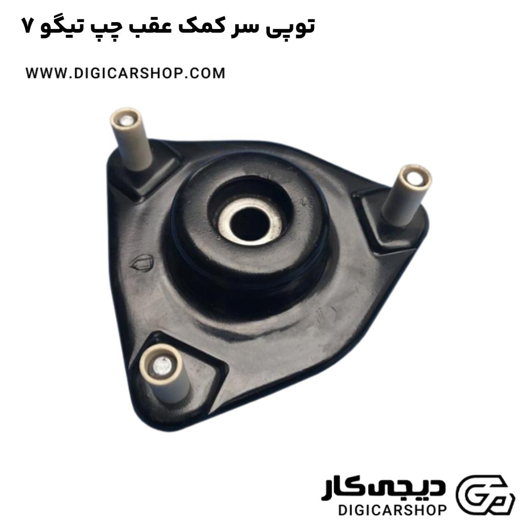 خرید توپی سر کمک عقب چپ تیگو 7