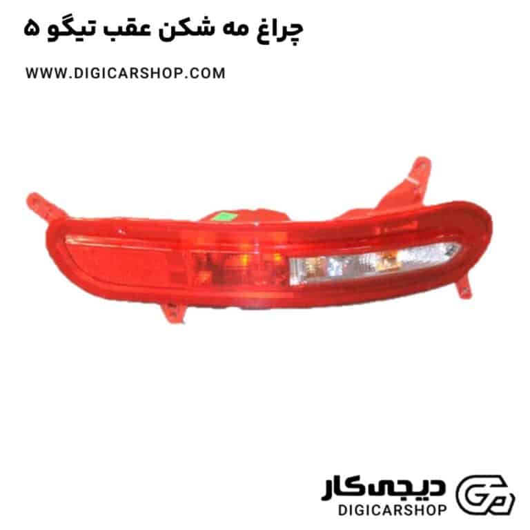 خرید چراغ مه شکن عقب تیگو 5