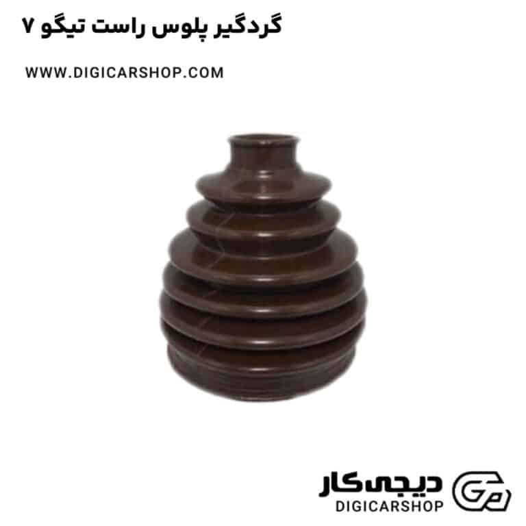 خرید گردگیر پلوس راست تیگو 7