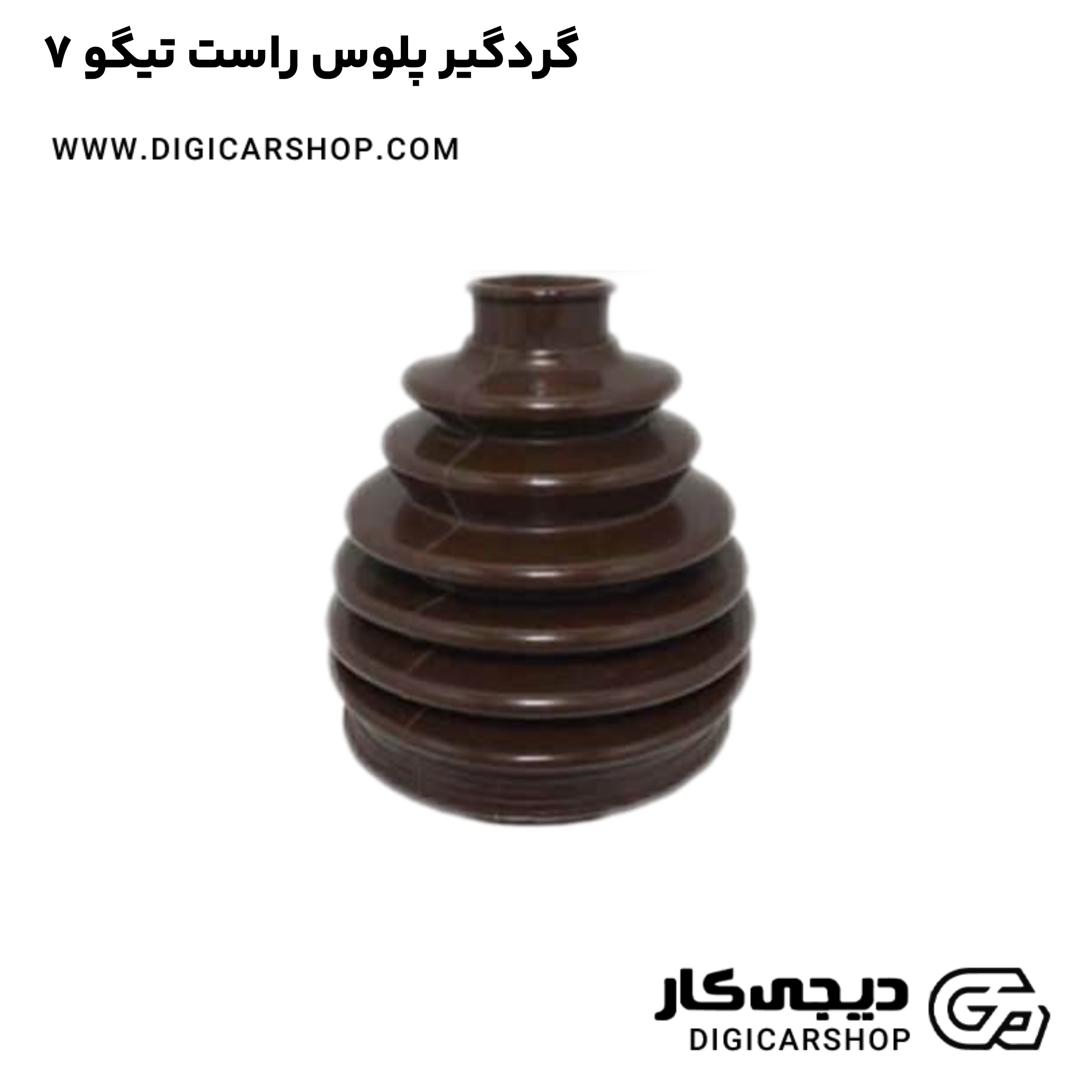 خرید گردگیر پلوس راست تیگو 7