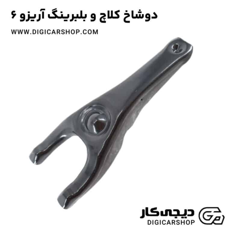 خرید دوشاخ کلاچ و بلبرینگ آریزو 6