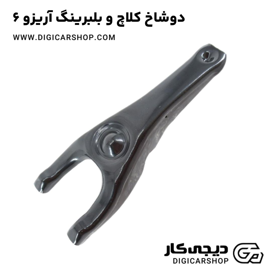 خرید دوشاخ کلاچ و بلبرینگ آریزو 6
