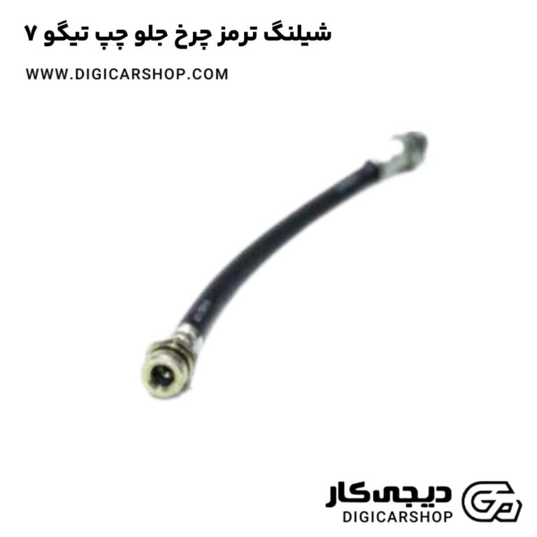 خرید شیلنگ ترمز چرخ جلو چپ تیگو 7