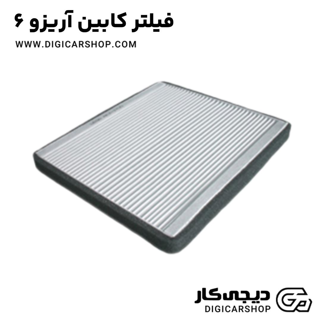 خرید فیلتر کابین آریزو 6