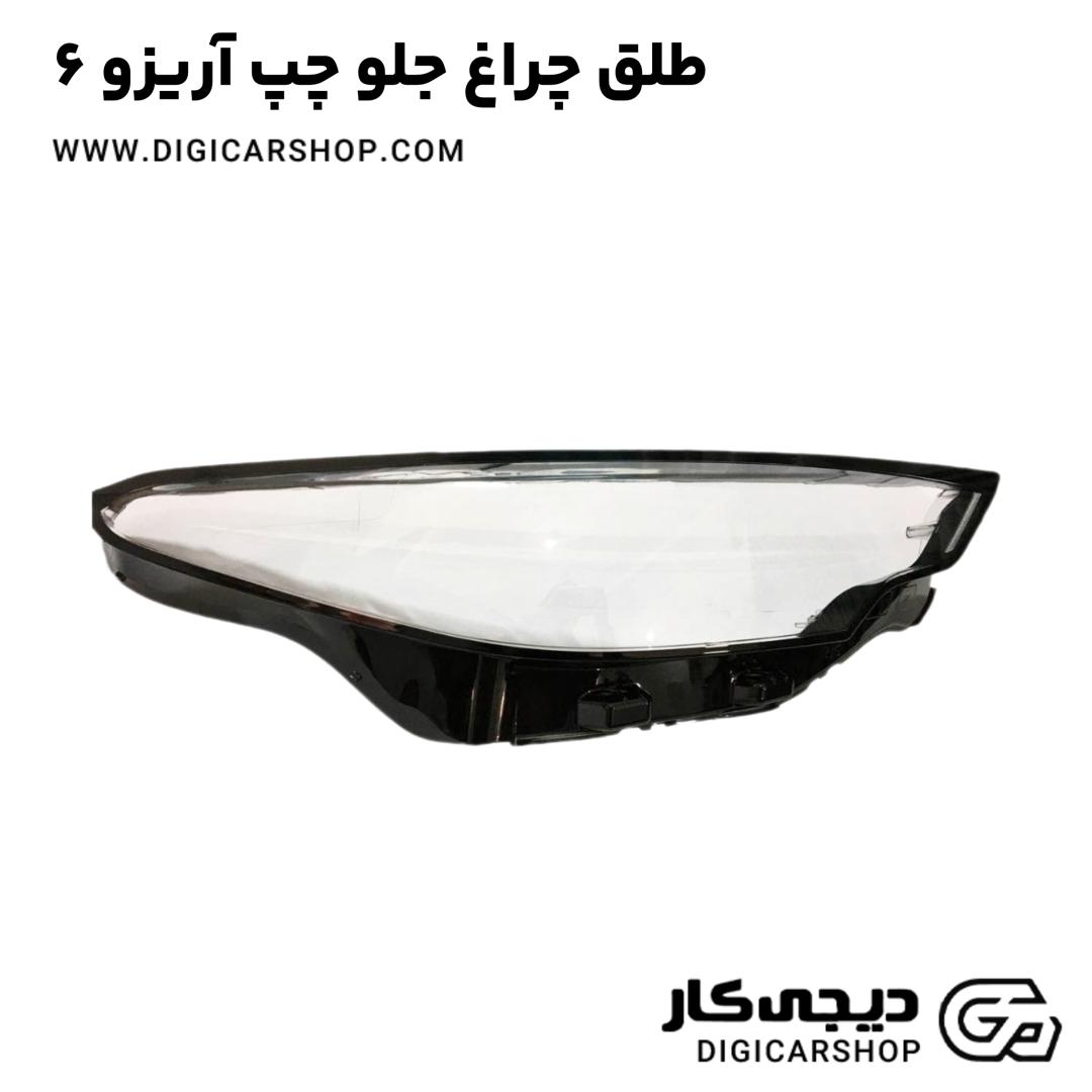 خرید طلق چراغ جلو چپ آریزو 6