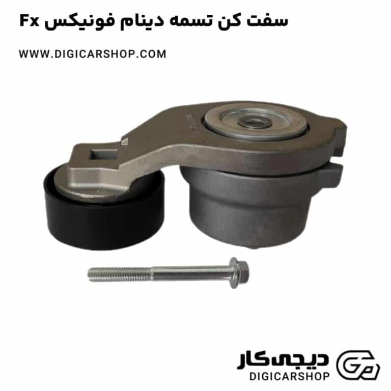 خرید سفت کن تسمه دینام فونیکس Fx