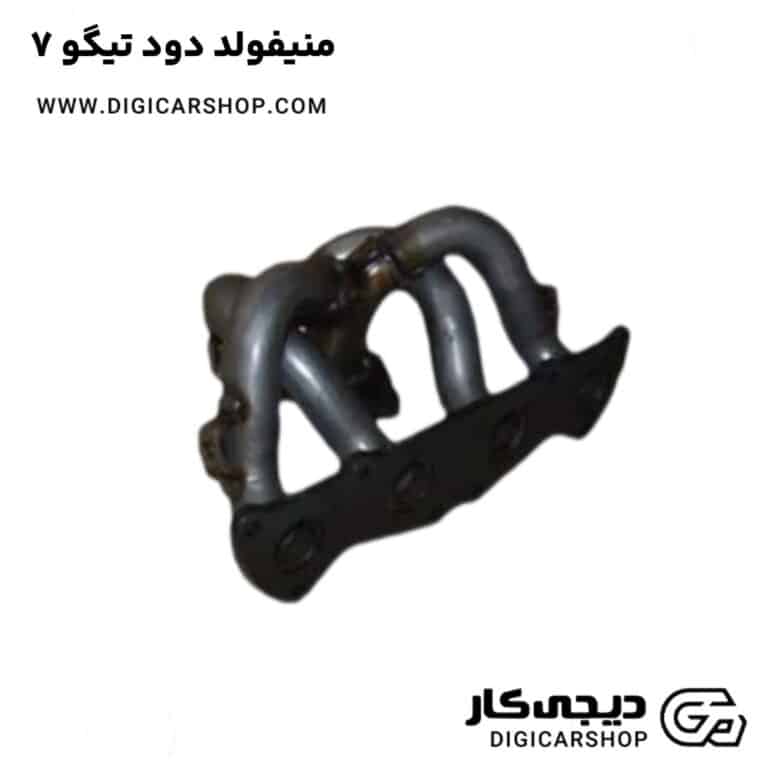 خرید منیفولد دود تیگو 7