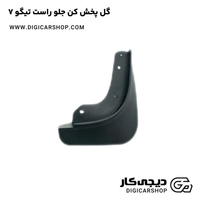 خرید گل پخش کن جلو راست تیگو 7
