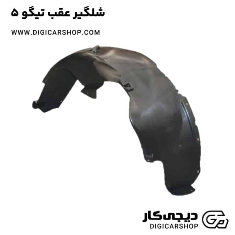 خرید شلگیر عقب تیگو 5