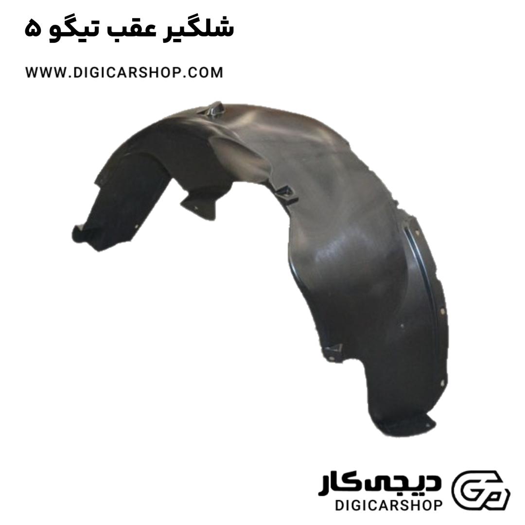 خرید شلگیر عقب تیگو 5