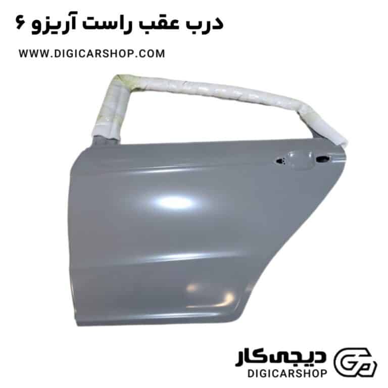 خرید درب عقب راست آریزو 6