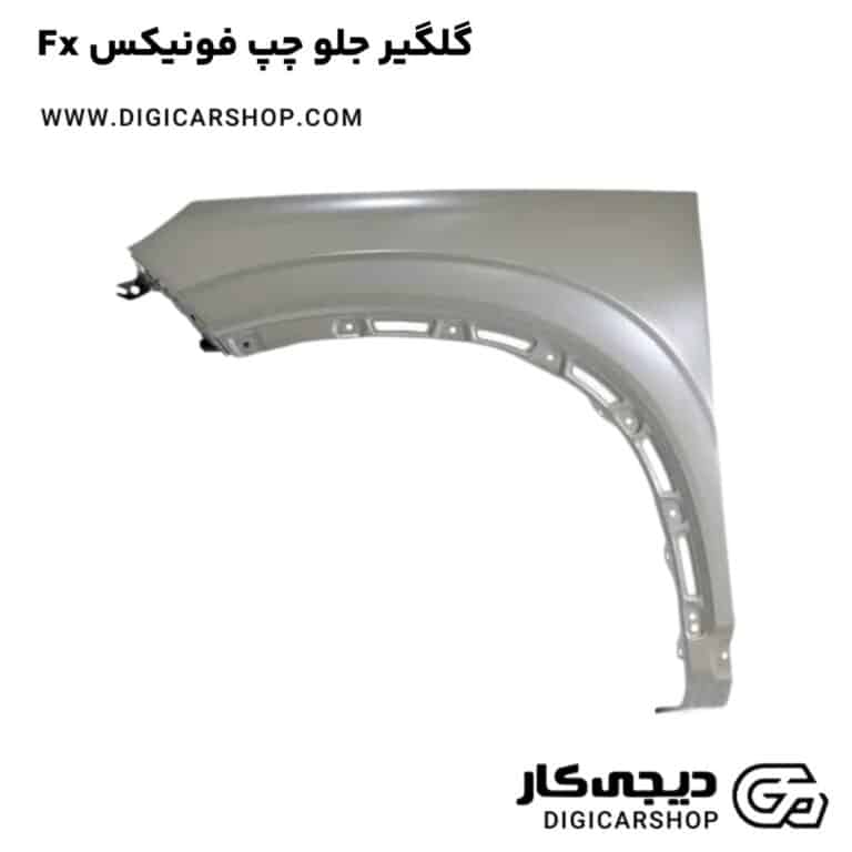 خرید گلگیر جلو چپ فونیکس Fx
