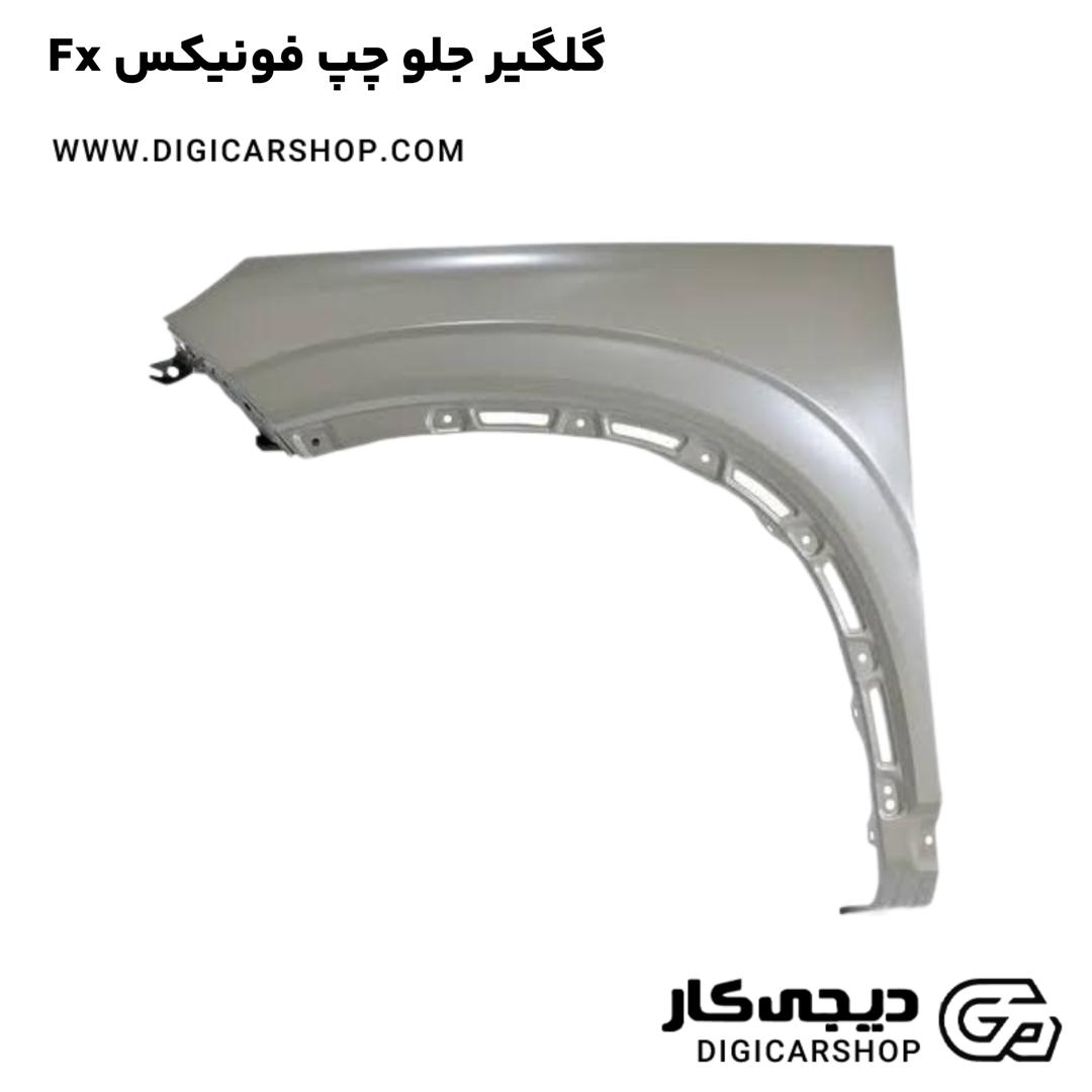 خرید گلگیر جلو چپ فونیکس Fx