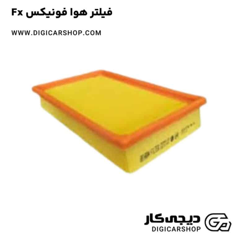 خرید فیلتر هوا فونیکس Fx