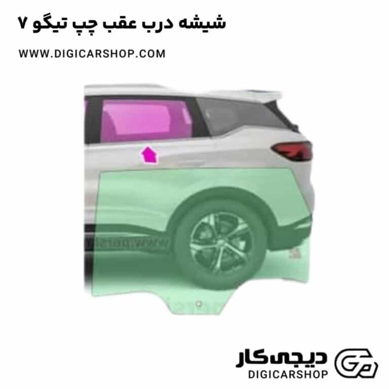 خرید شیشه درب عقب چپ تیگو 7