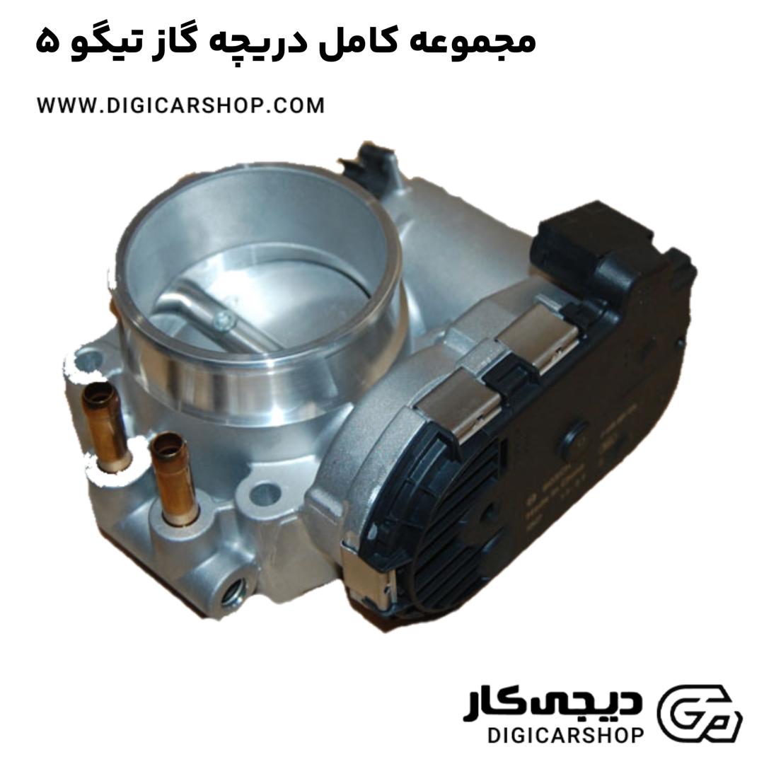 خرید مجموعه کامل دریچه گاز تیگو 5