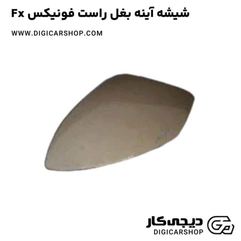 خرید شیشه آینه بغل راست فونیکس Fx