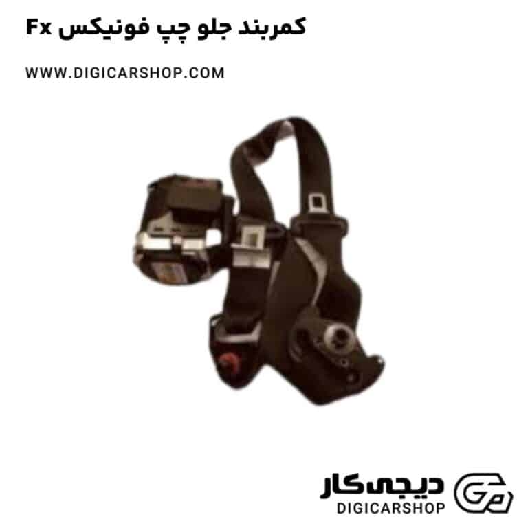 خرید کمربند جلو چپ فونیکس Fx