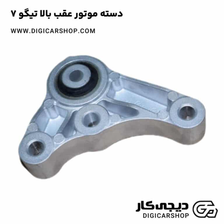 خرید دسته موتور عقب بالا تیگو 7