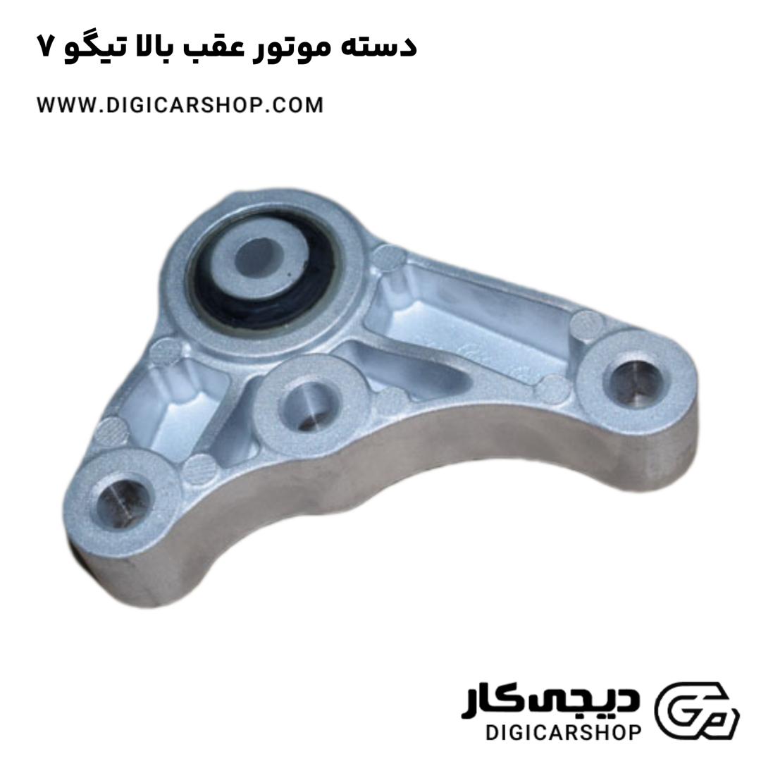 خرید دسته موتور عقب بالا تیگو 7