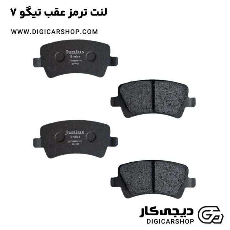 خرید لنت ترمز عقب تیگو 7