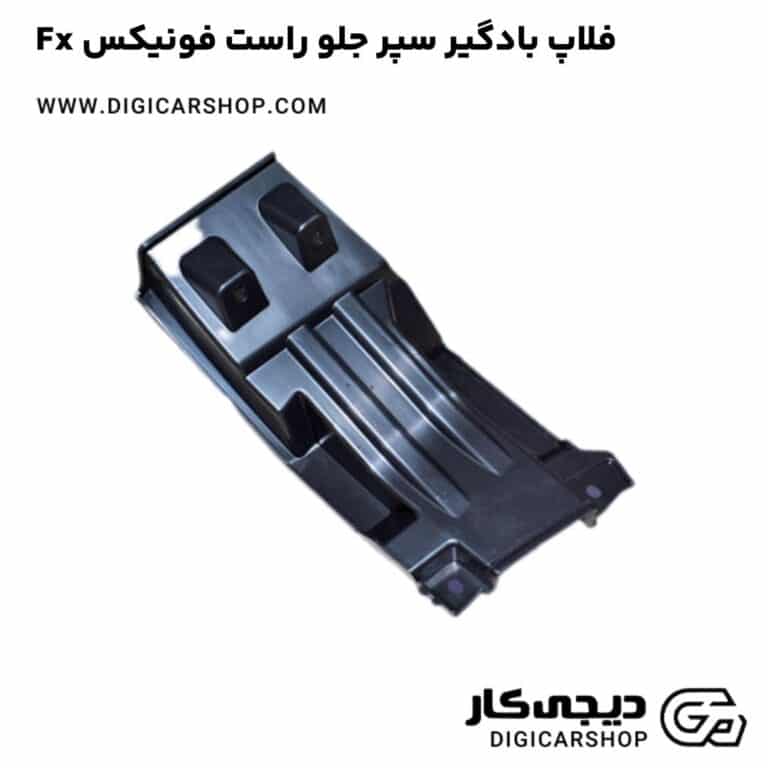فلاپ بادگیر سپر جلو راست فونیکس Fx