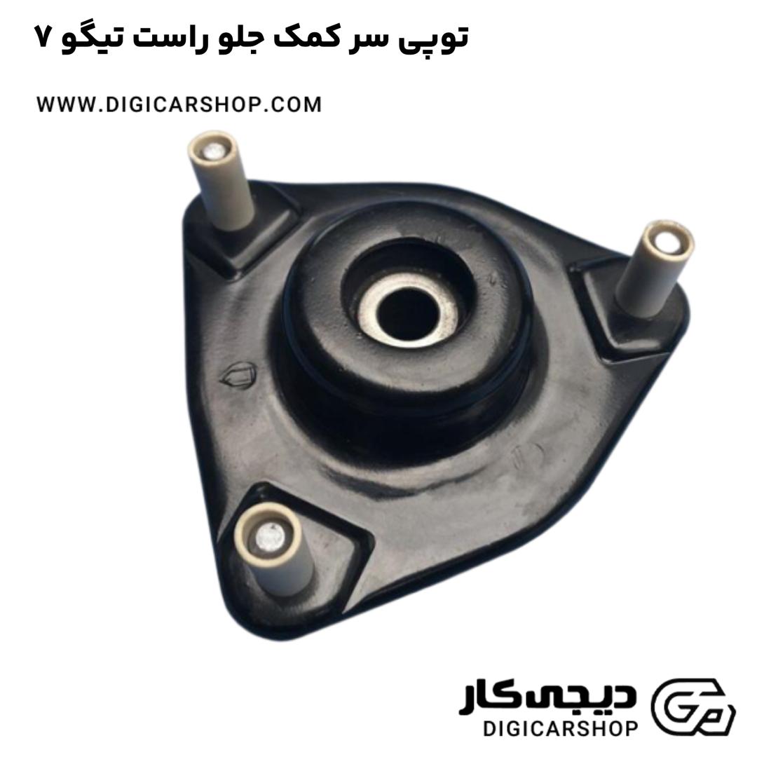 خرید توپی سر کمک جلو راست تیگو 7