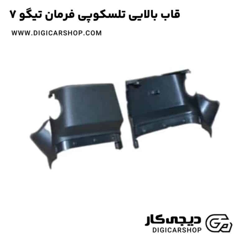 خرید قاب بالایی تلسکوپی فرمان تیگو 7