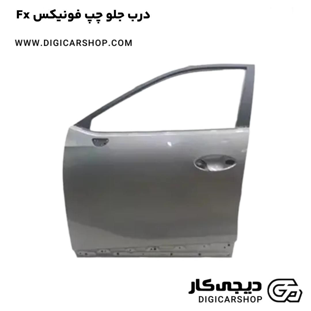 خرید درب جلو چپ فونیکس Fx