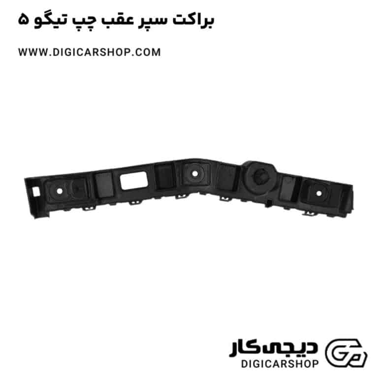 خرید براکت سپر عقب چپ تیگو 5
