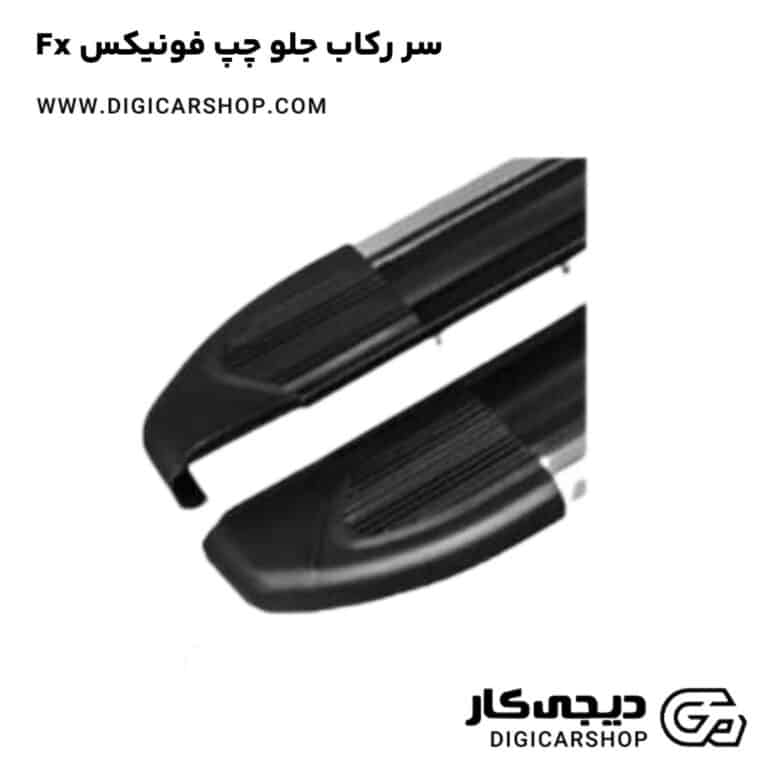 خرید سر رکاب جلو چپ فونیکس Fx