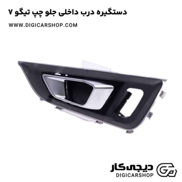 خرید دستگیره درب داخلی جلو چپ تیگو 7
