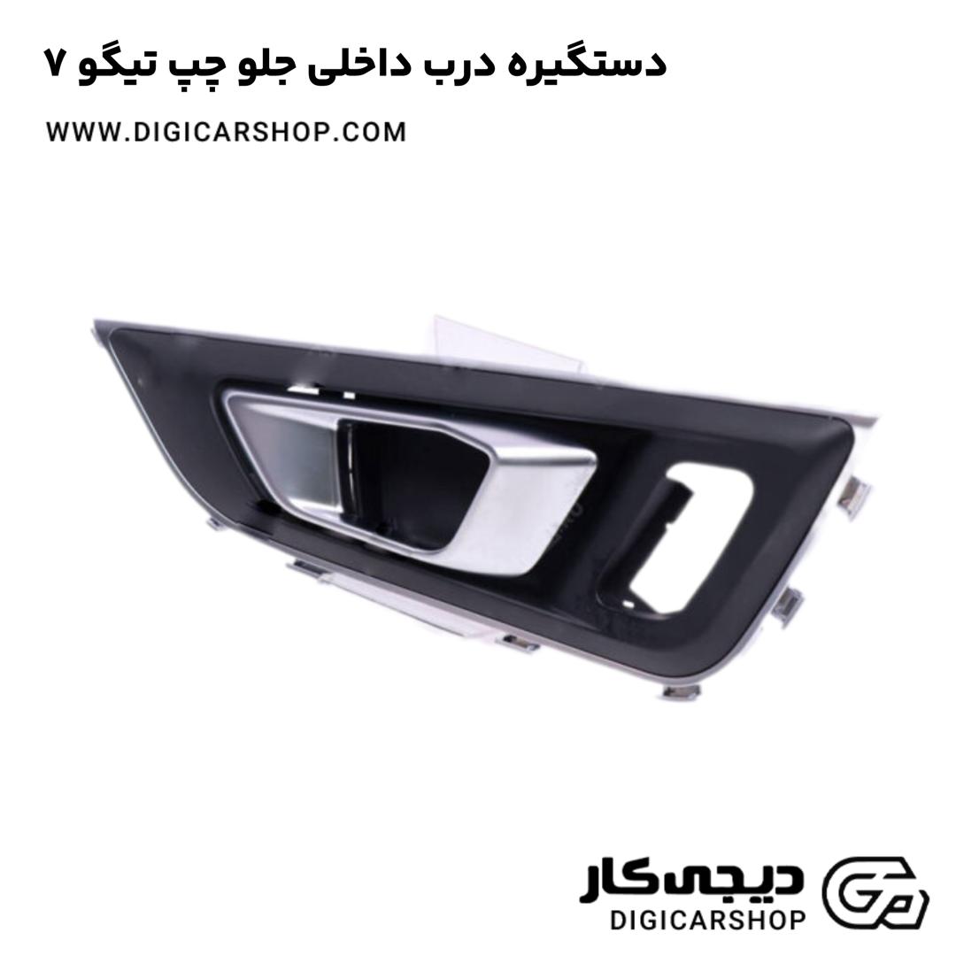خرید دستگیره درب داخلی جلو چپ تیگو 7