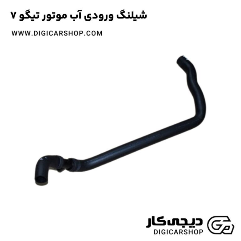 خرید شیلنگ ورودی آب موتور تیگو 7