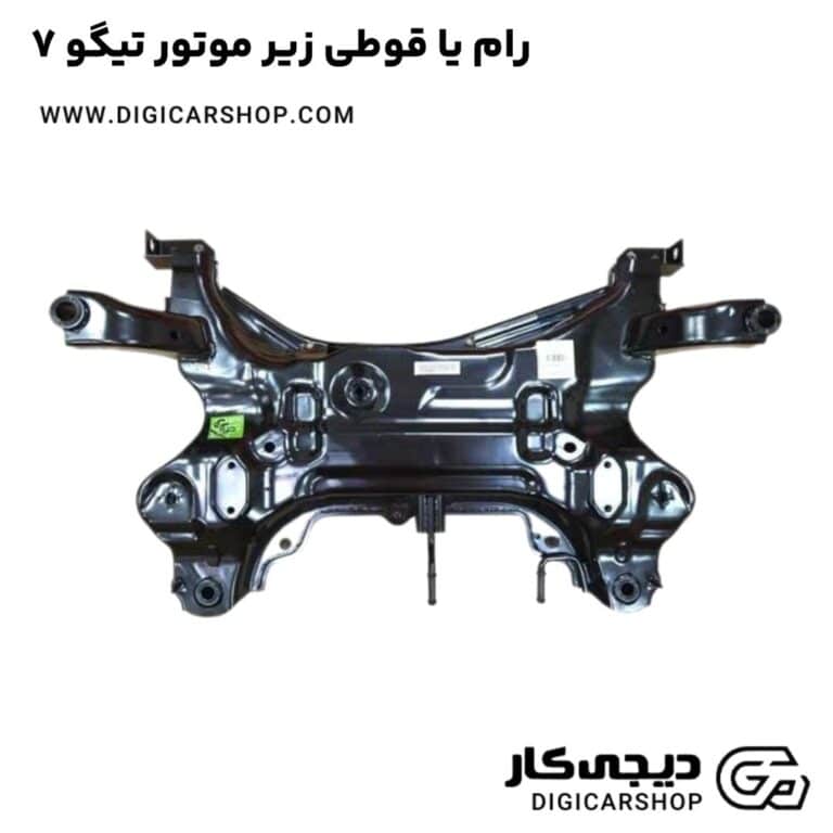 خرید رام یا قوطی زیر موتور تیگو 7