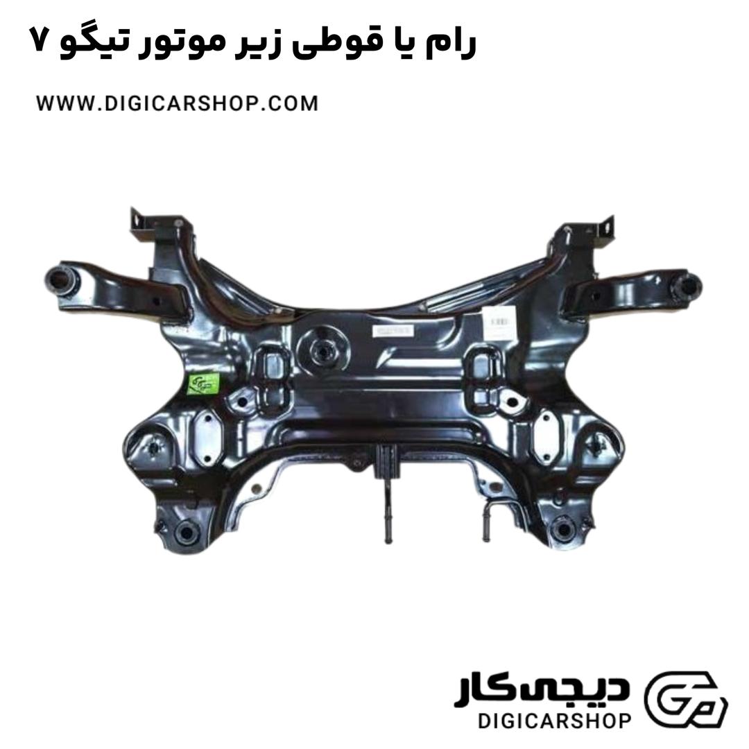 خرید رام یا قوطی زیر موتور تیگو 7