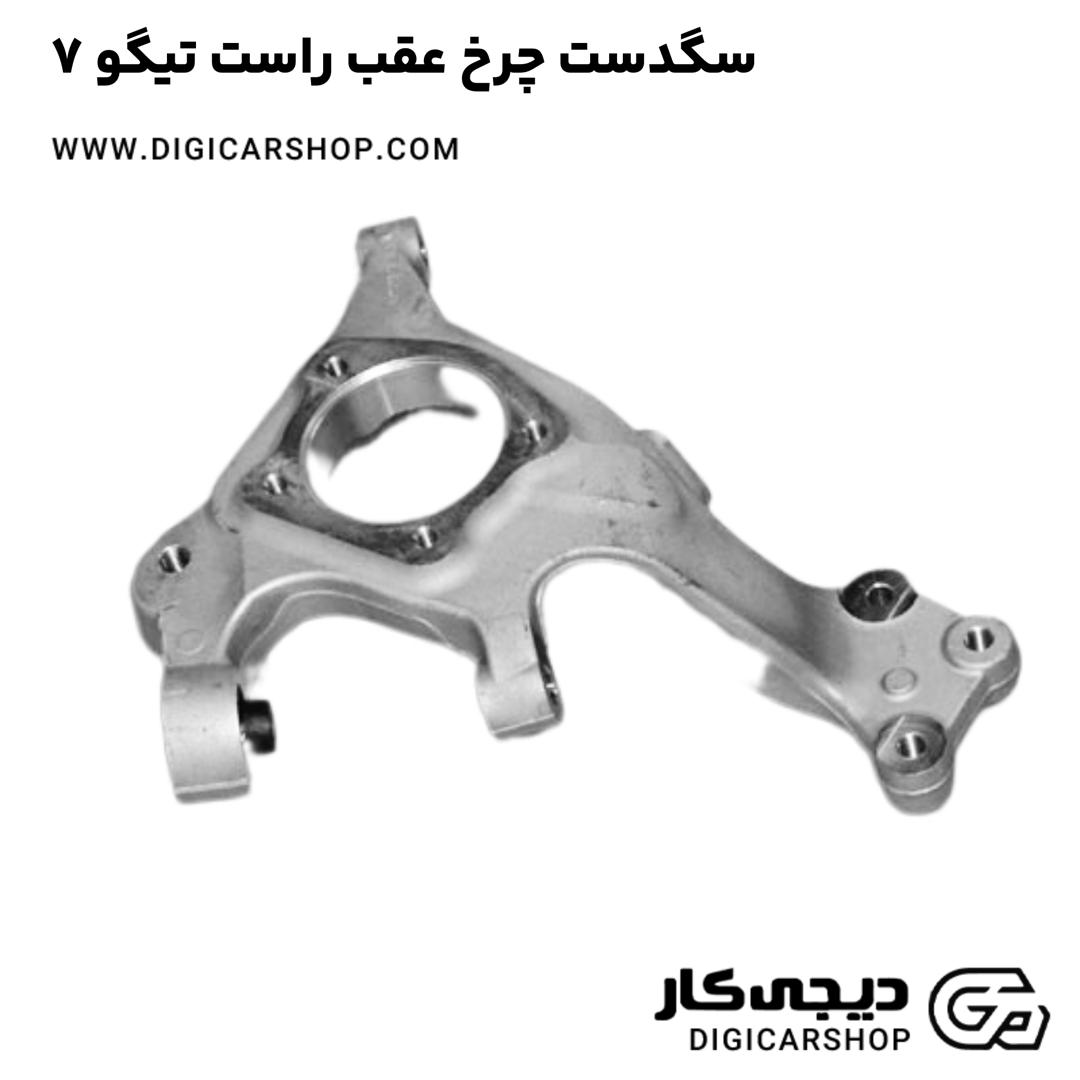 خرید سگدست چرخ عقب راست تیگو 7