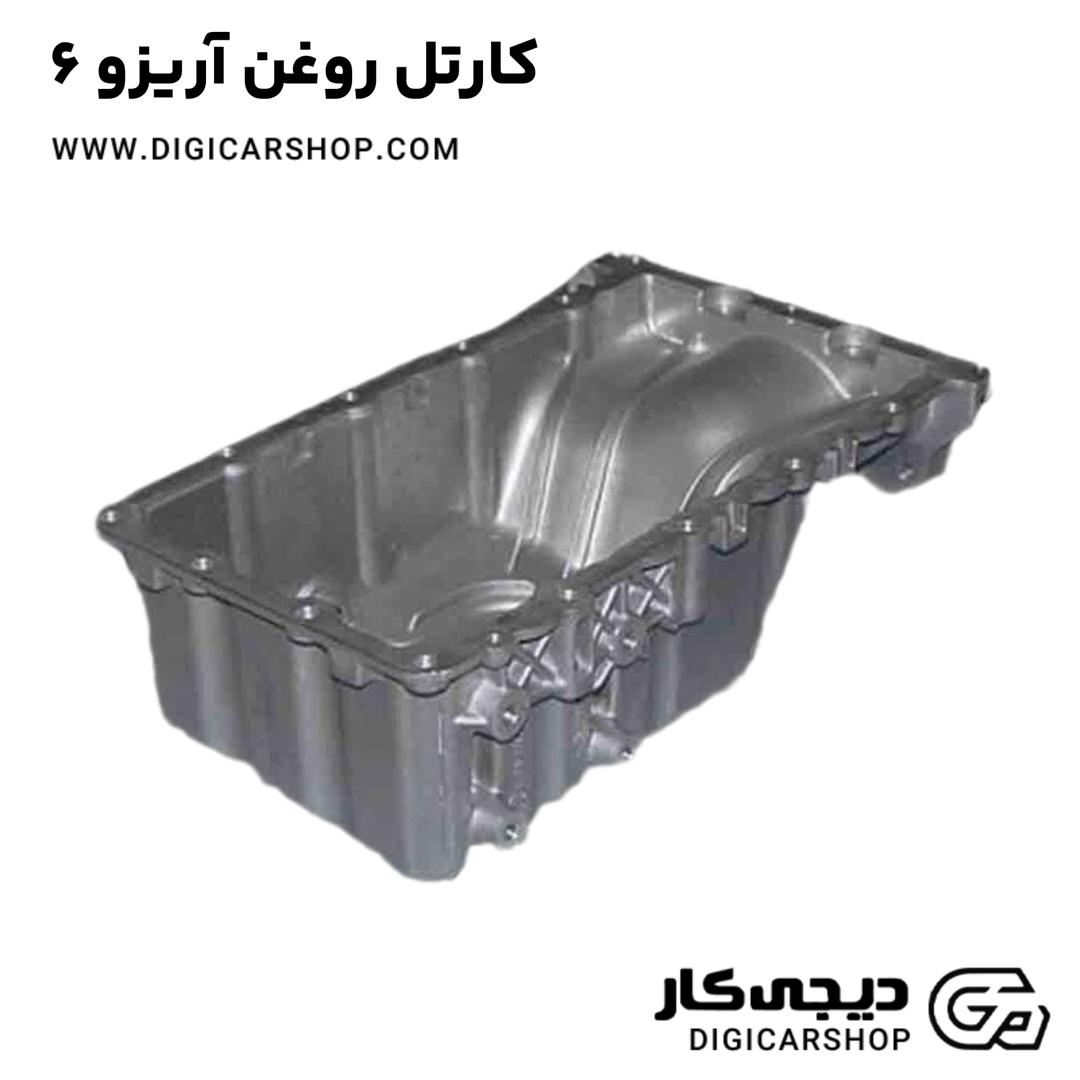 خرید کارتل روغن آریزو 6
