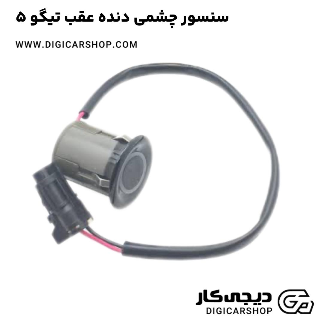 خرید سنسور چشمی دنده عقب تیگو 5