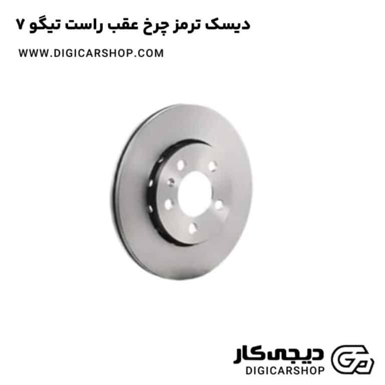 خرید دیسک ترمز چرخ عقب راست تیگو 7