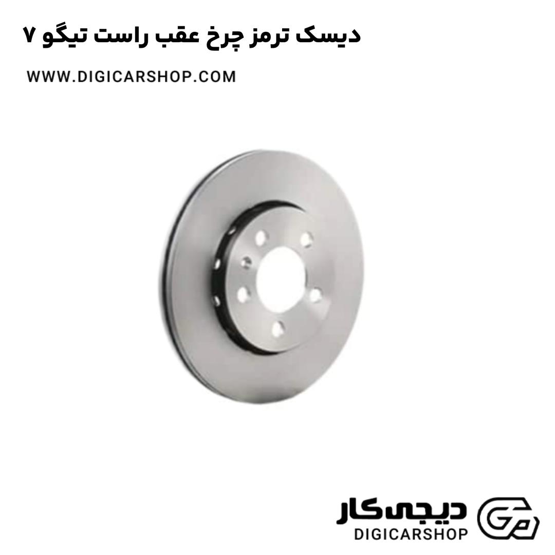 خرید دیسک ترمز چرخ عقب راست تیگو 7