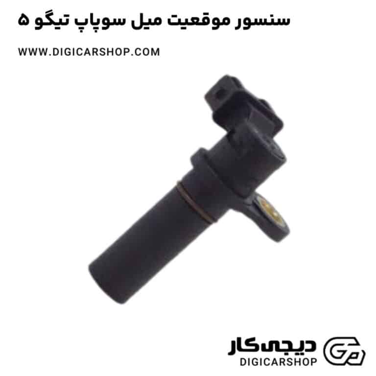 خرید سنسور موقعیت میل سوپاپ تیگو 5