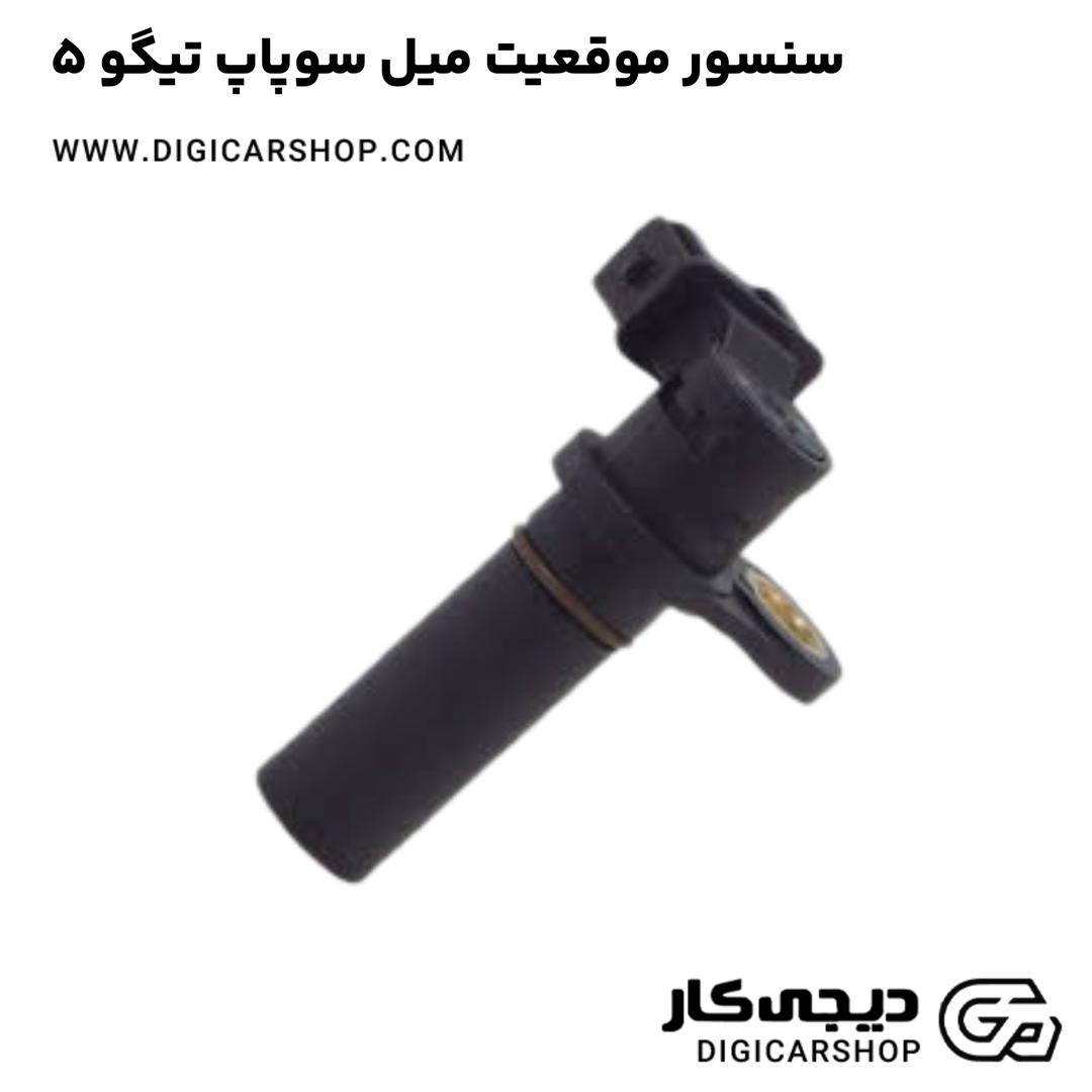 خرید سنسور موقعیت میل سوپاپ تیگو 5