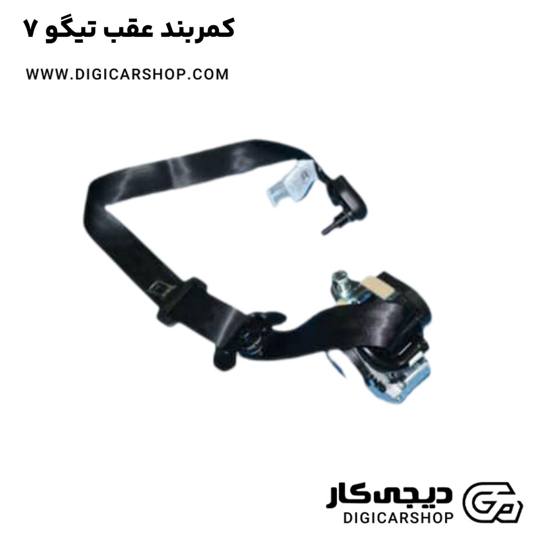 خرید کمربند عقب تیگو 7