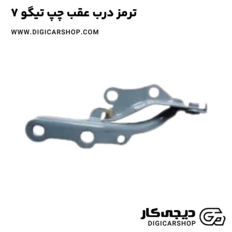 خرید ترمز درب عقب چپ تیگو 7